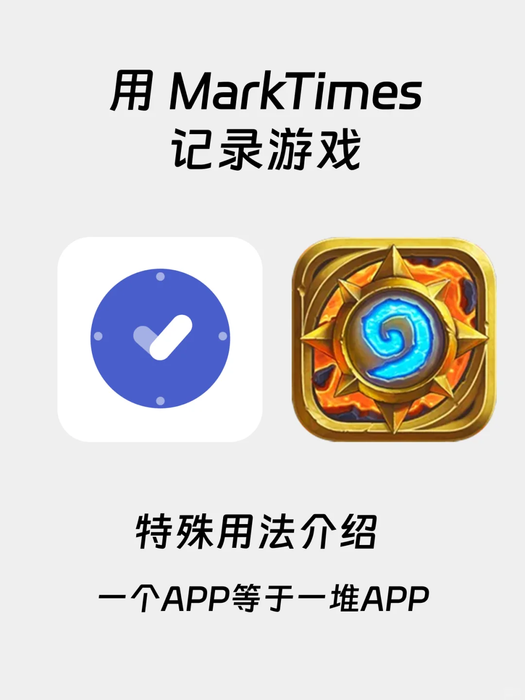 利用MarkTimes记录炉石传说