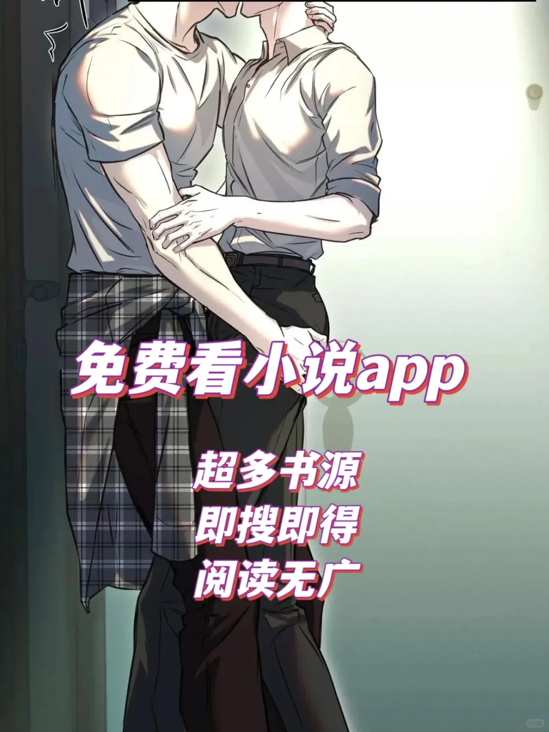 超级好用的看小说APP！！！