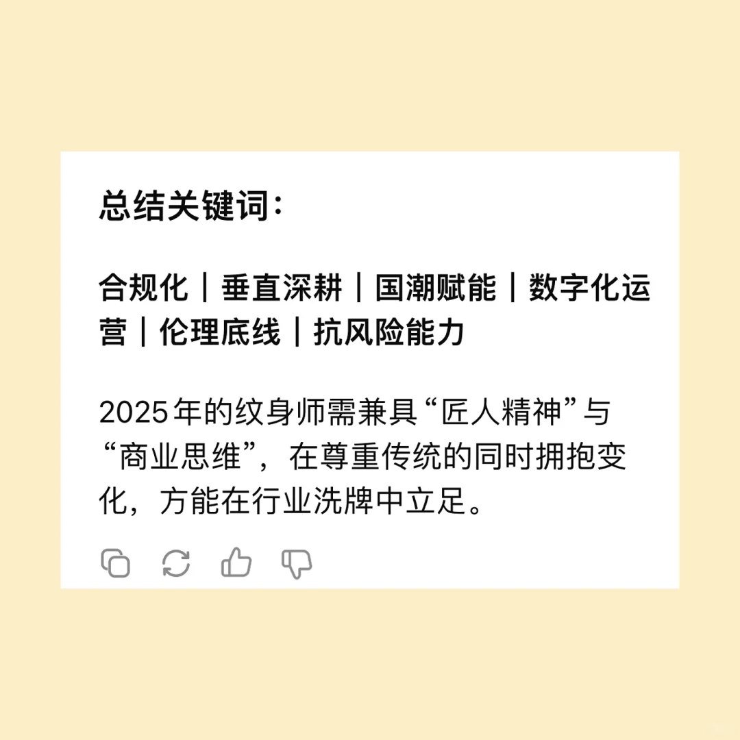 Deepseek给纹身师的新年建议