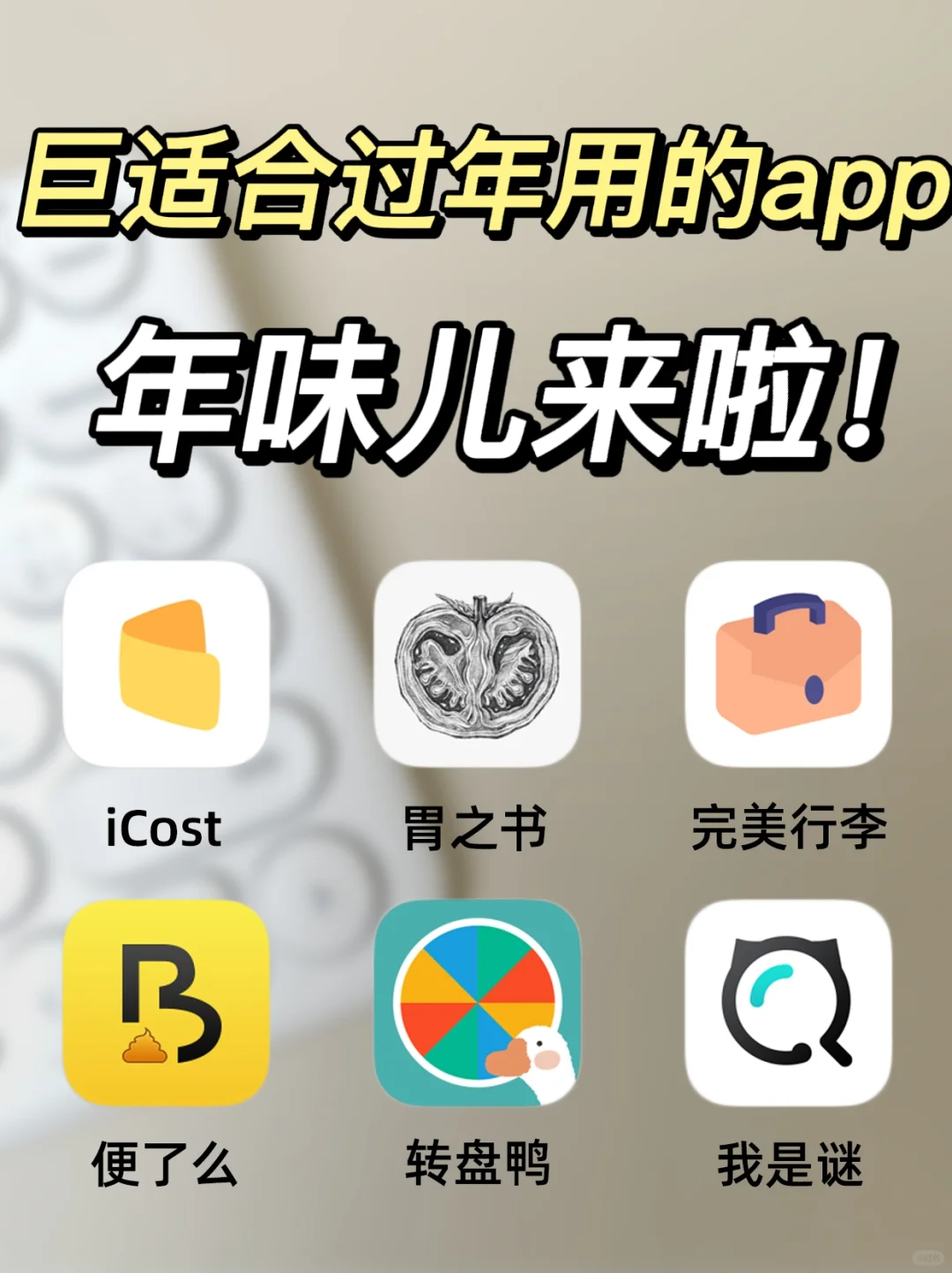 让过年更有仪式感的app！气氛组已上线！