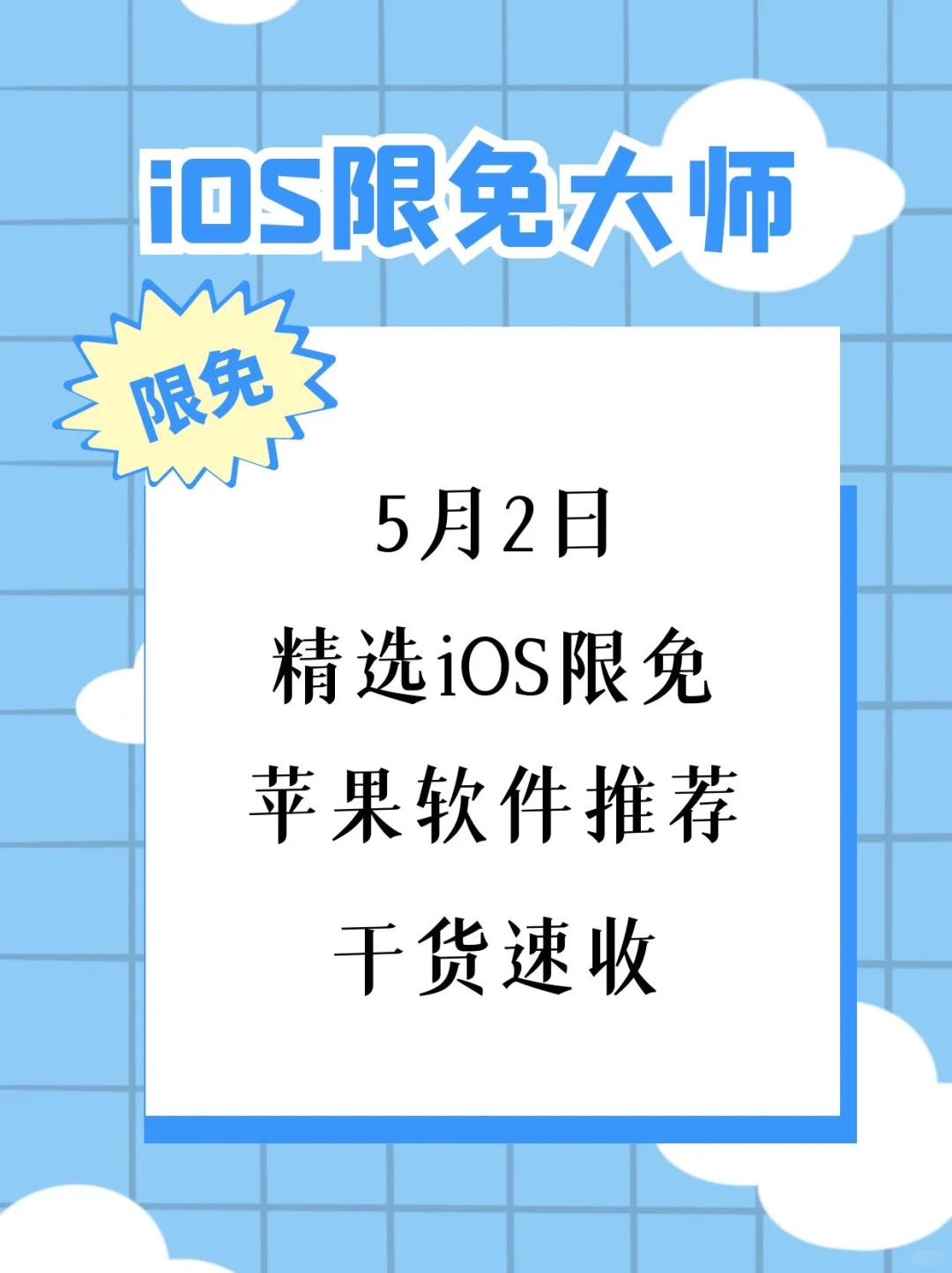 5月2日精选iOS限免软件