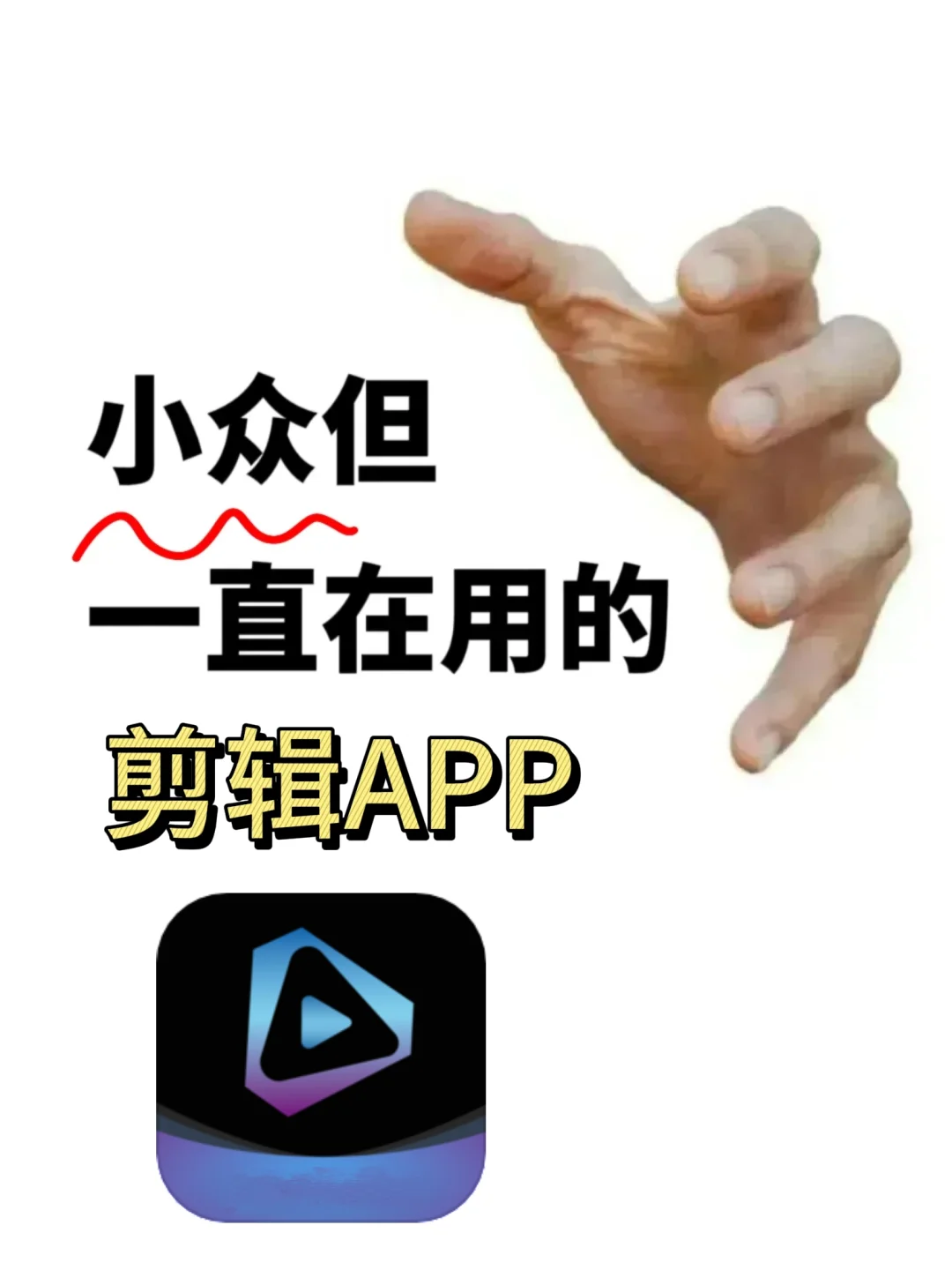 🎬家人们谁懂啊！挖到一款免费剪辑 APP
