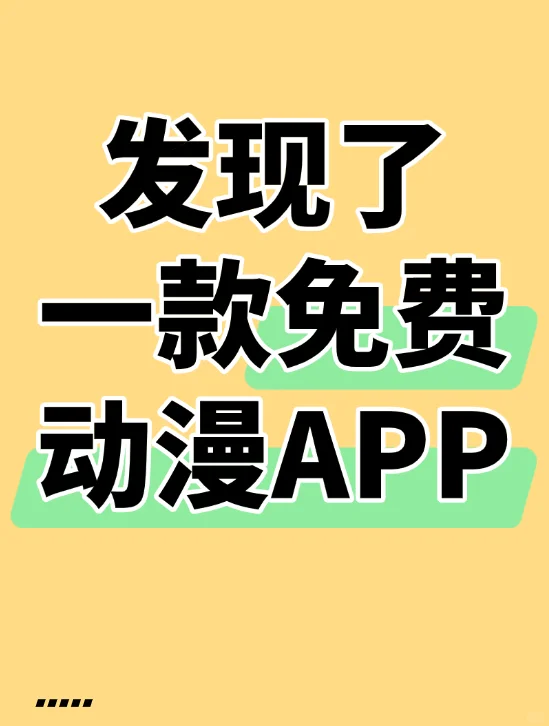 我发现了一款免费动漫app!