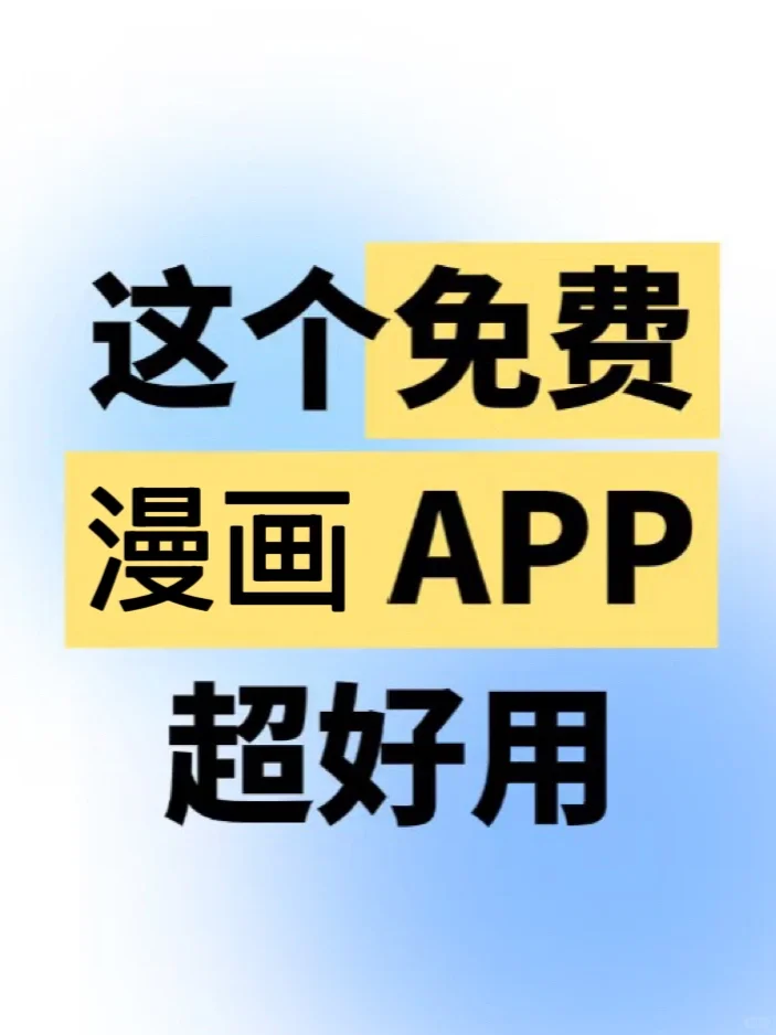 iOS也能用的漫画，寒假不会无聊了