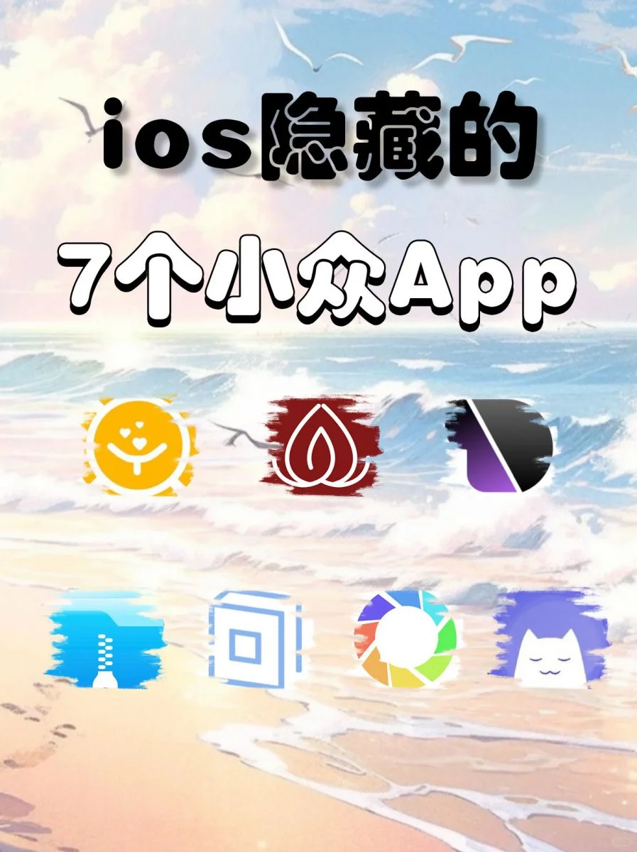 Ios隐藏的7个小众App