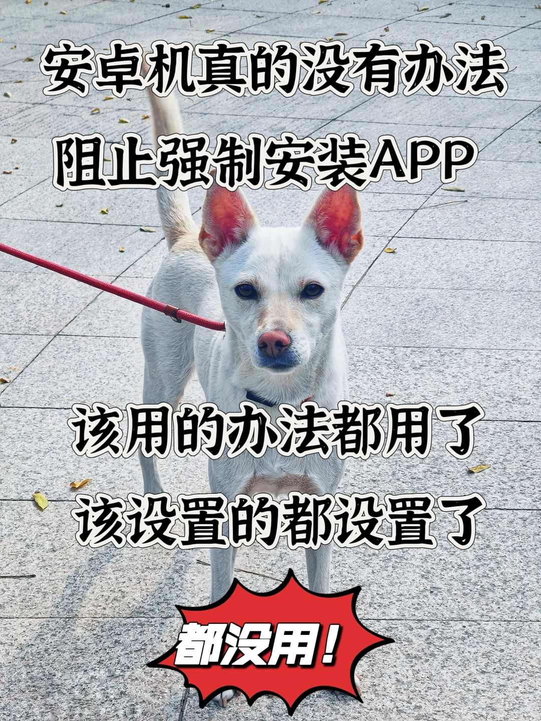 华为荣耀设置办法一样都阻止不了安装APP