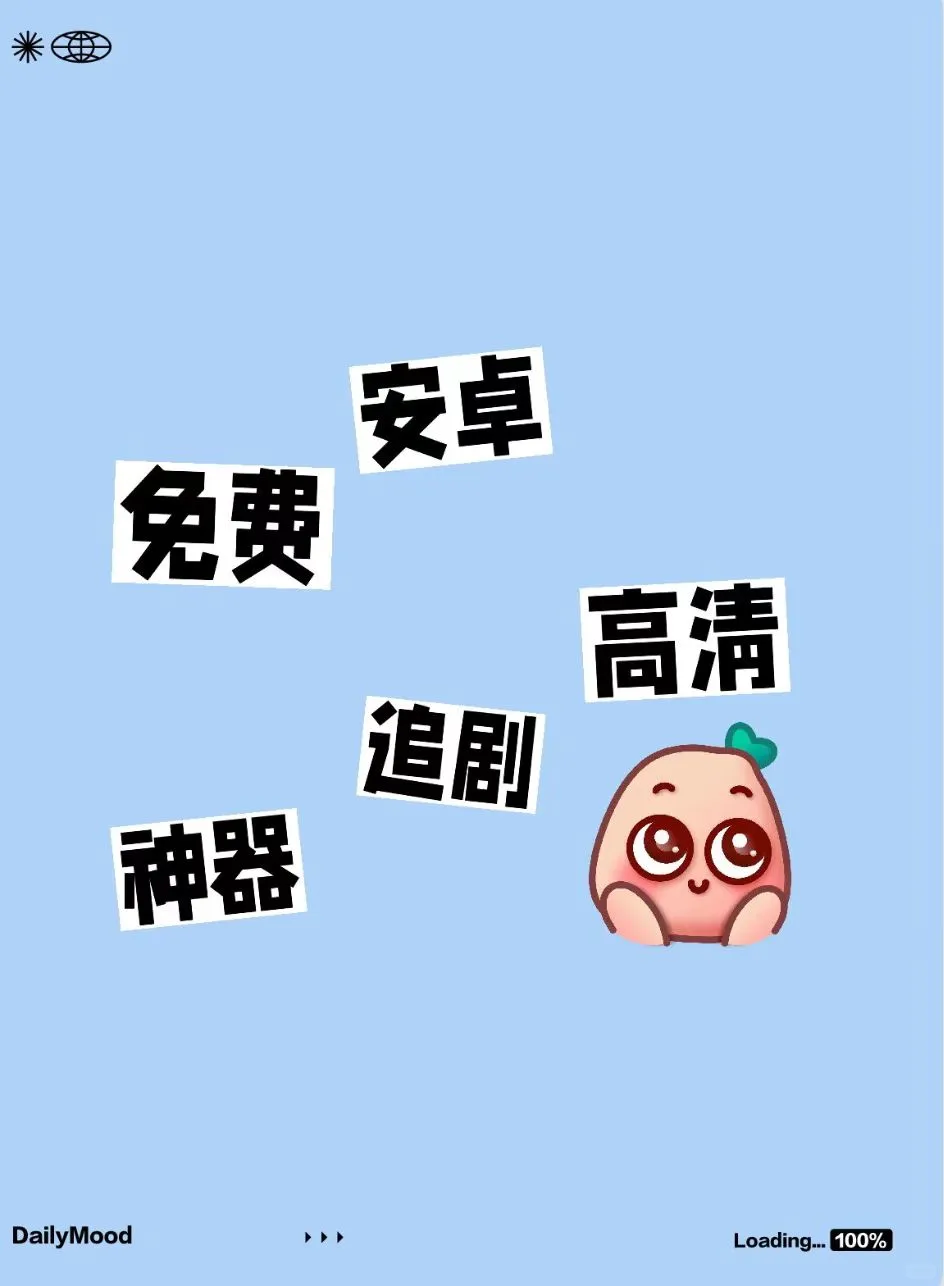 安卓免费高清追剧神器