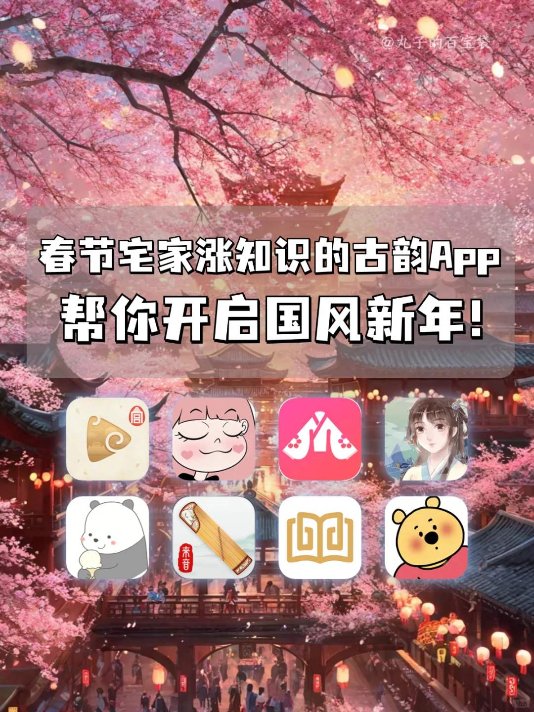 春节宅家涨知识的APP🎉帮你开启国风新年！