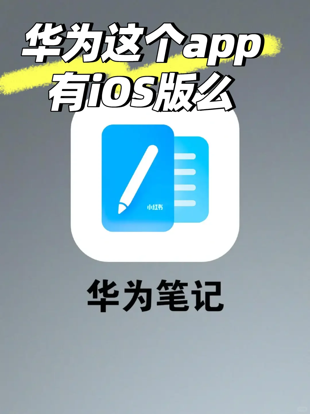 华为笔记这个app有iOS版么