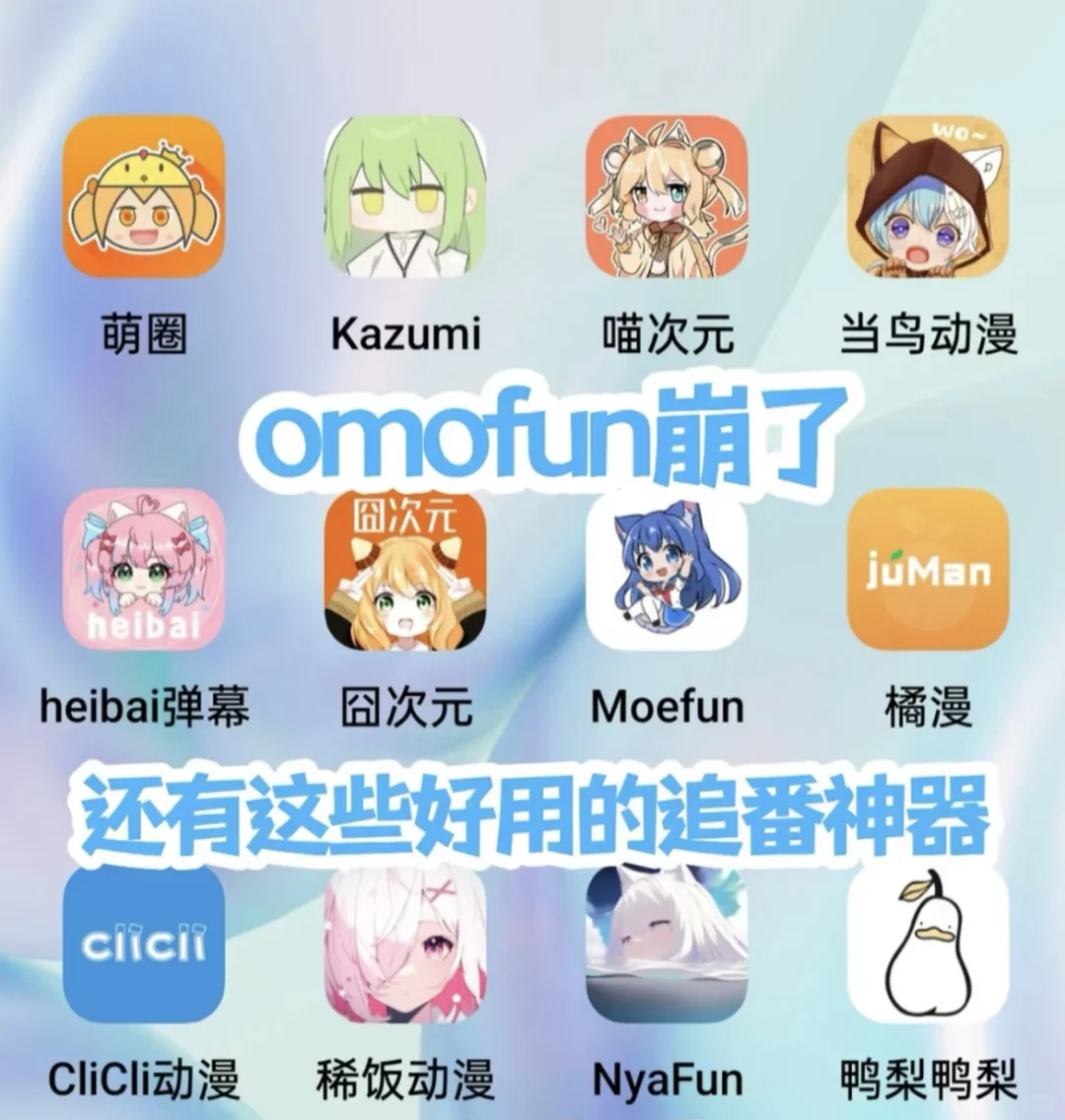 看看这些免费的宝藏追番软件！