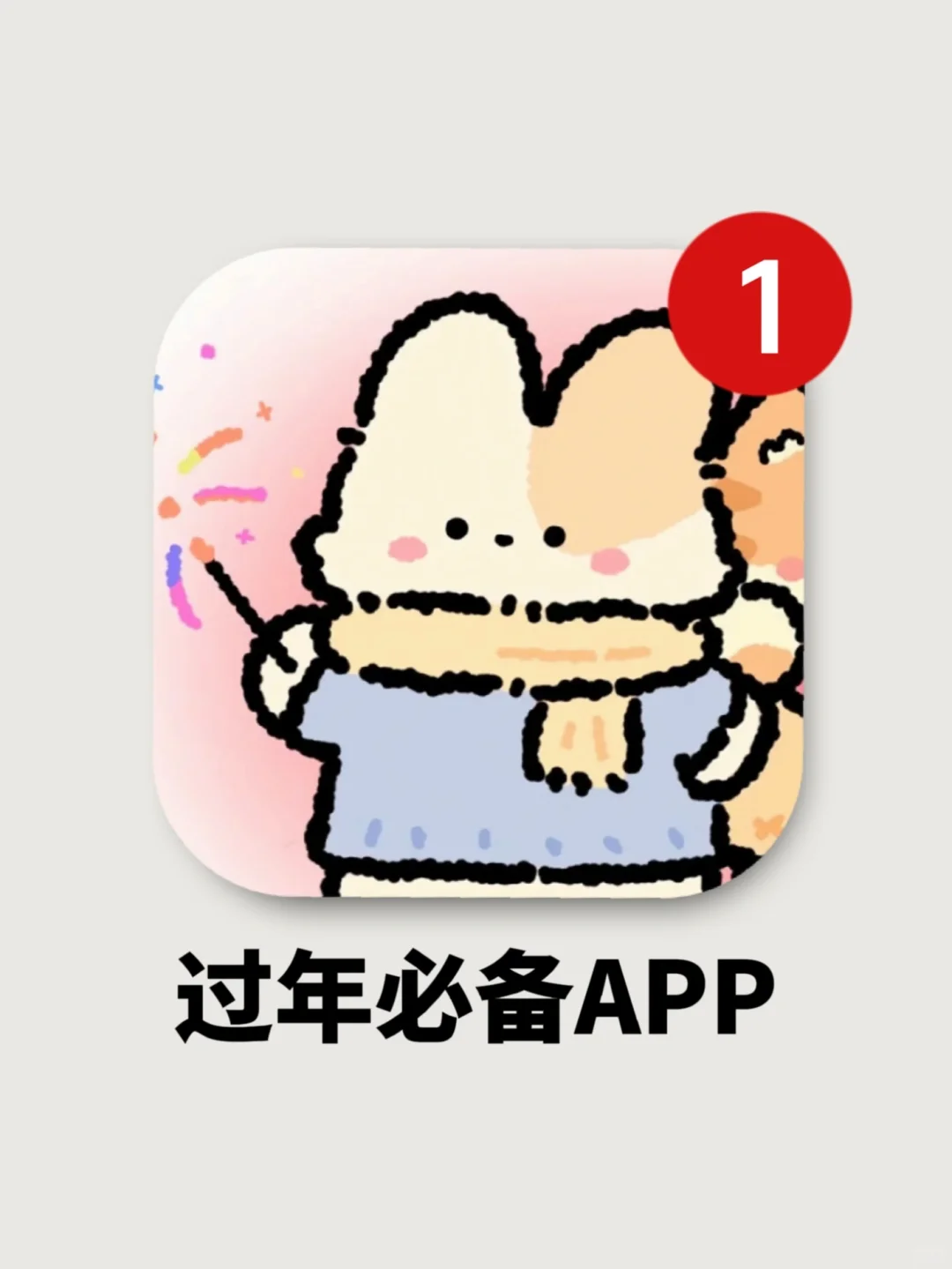 过年无聊时请一定要玩这个app!好玩又上头