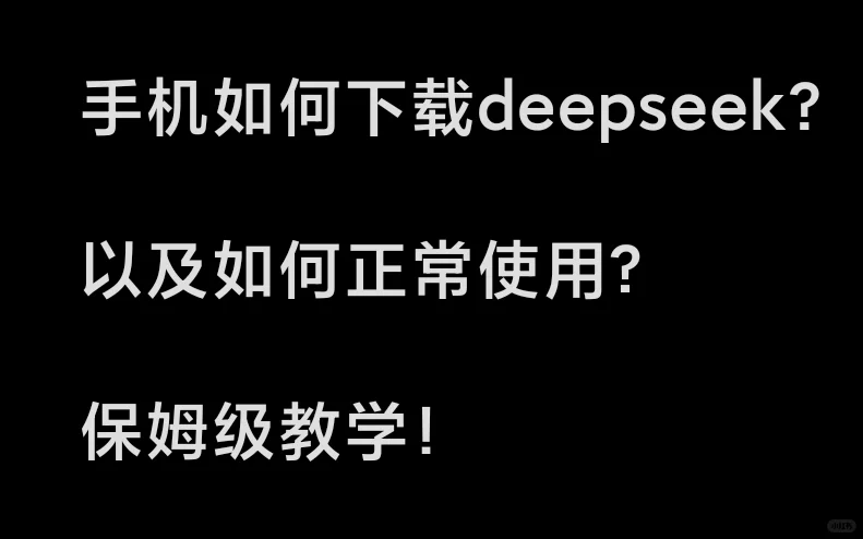 手机如何下载并使用DeepSeek？