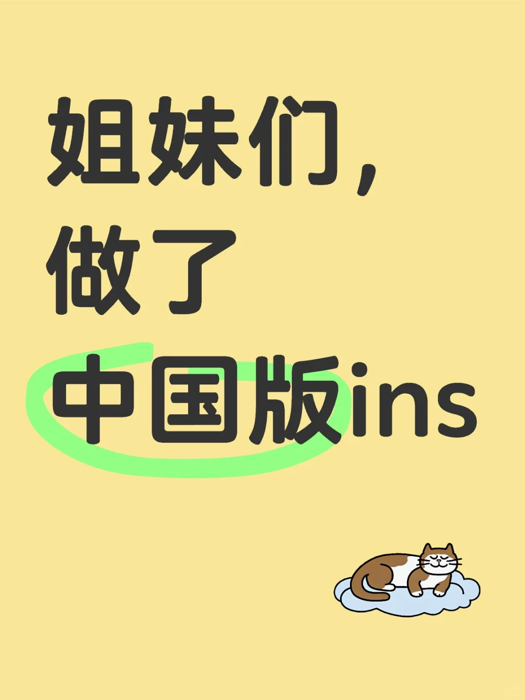 姐妹们,做了中国版ins!