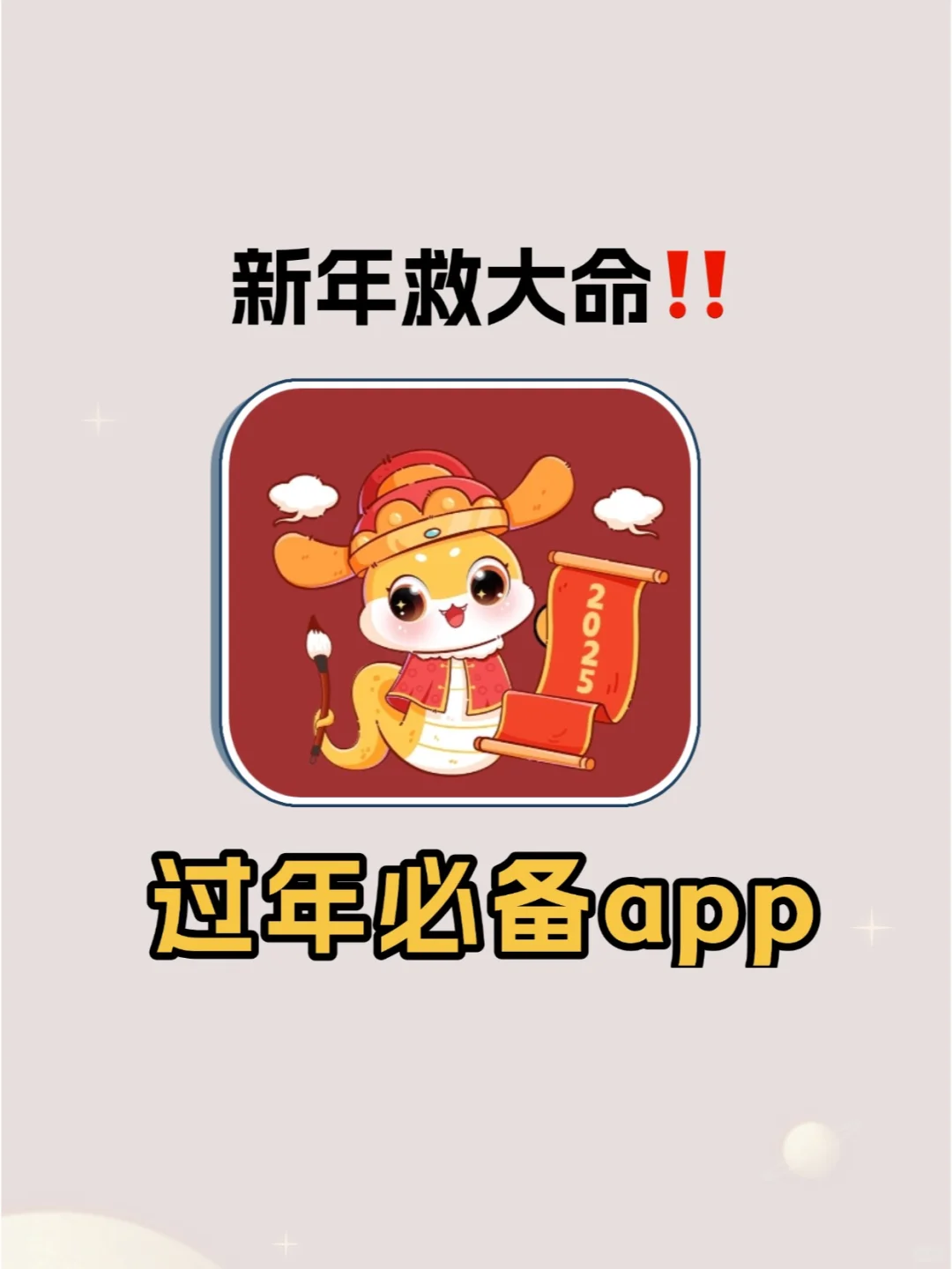 99%人都能用到过年app，关键时刻能救大命！