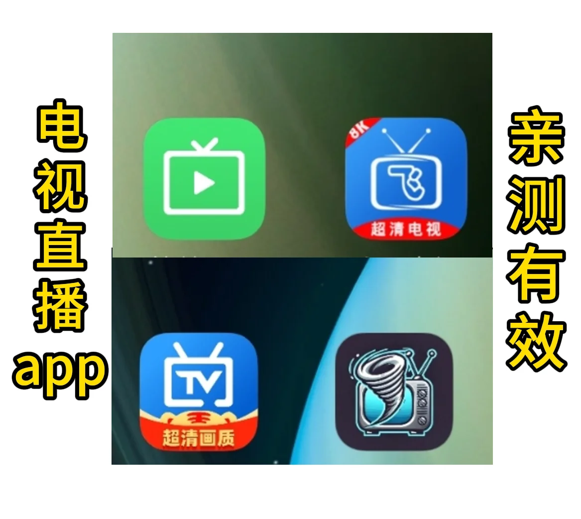电视直播软件app，亲测有效，安心看春晚