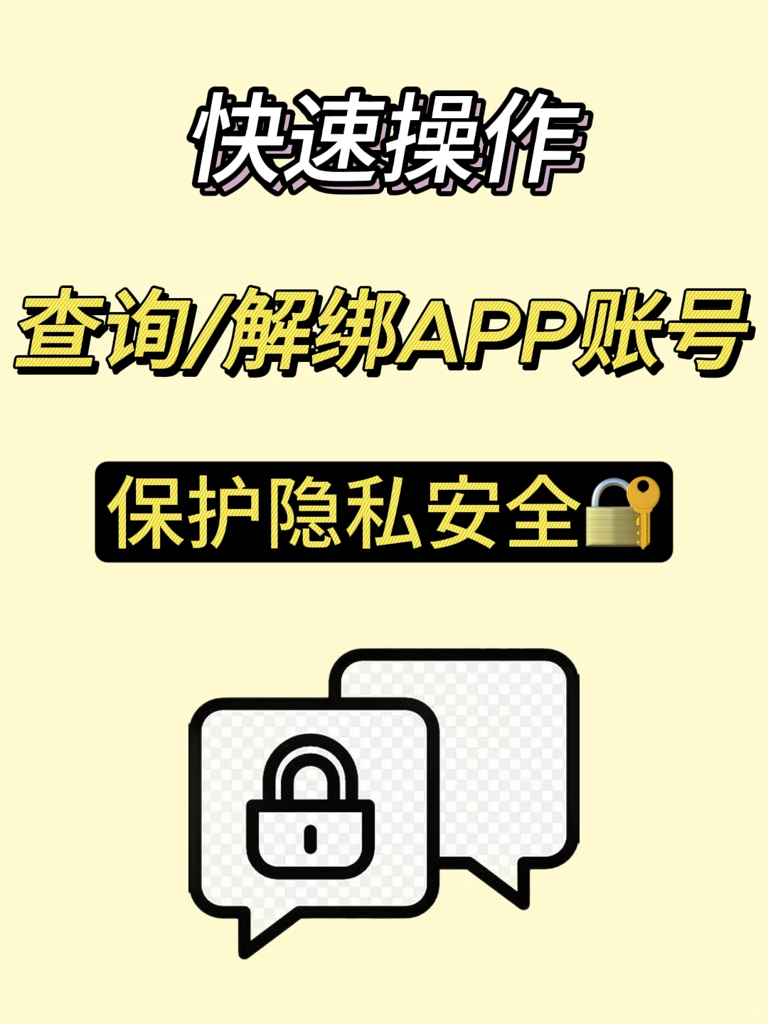 ⚠️换手机号前，先快速查询和解绑app🔜