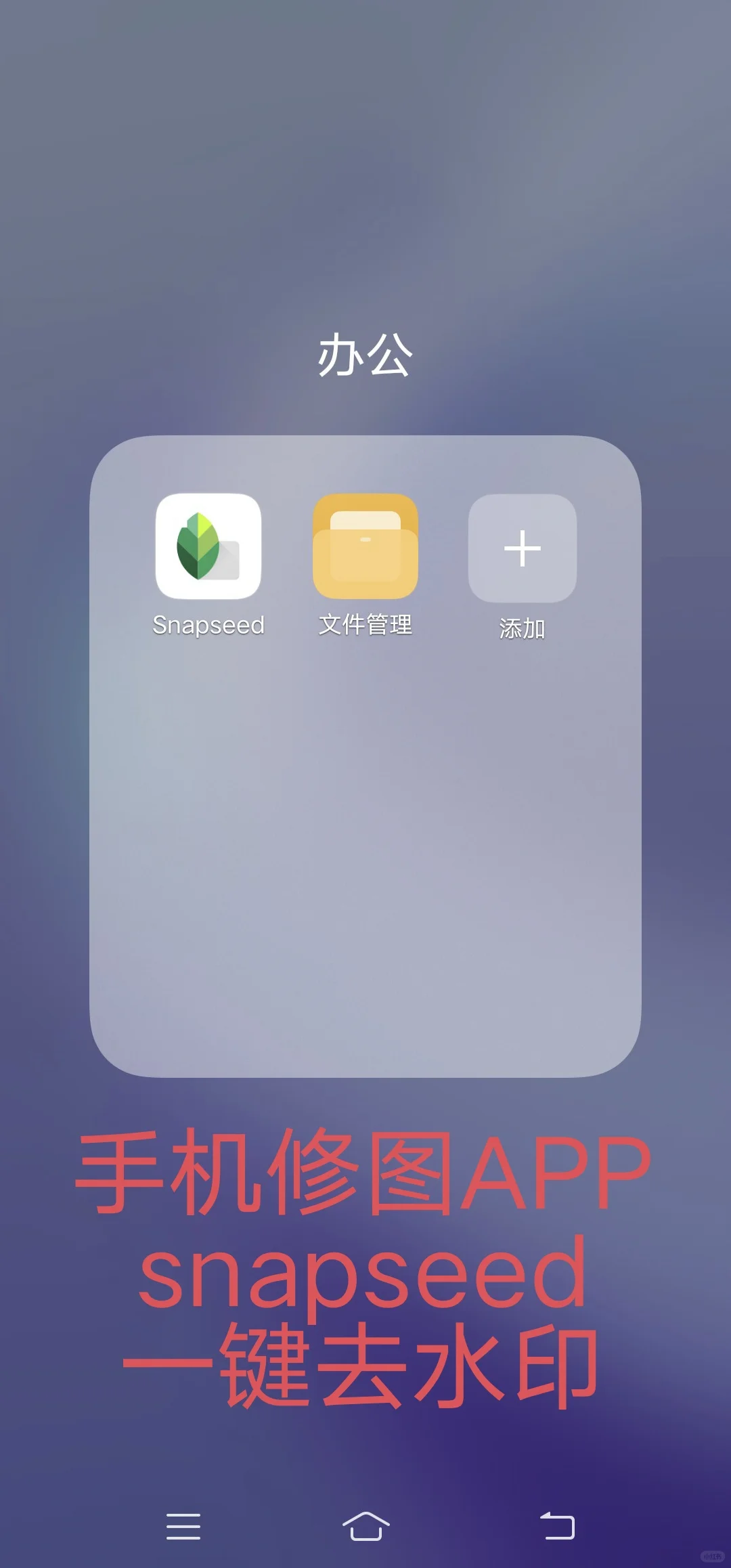 手机修图APP