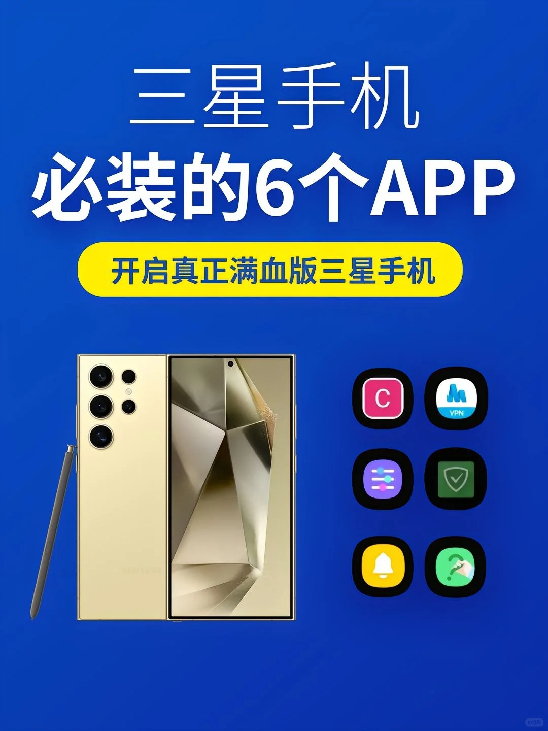 三星手机必装的6个App！真正开启满血三星