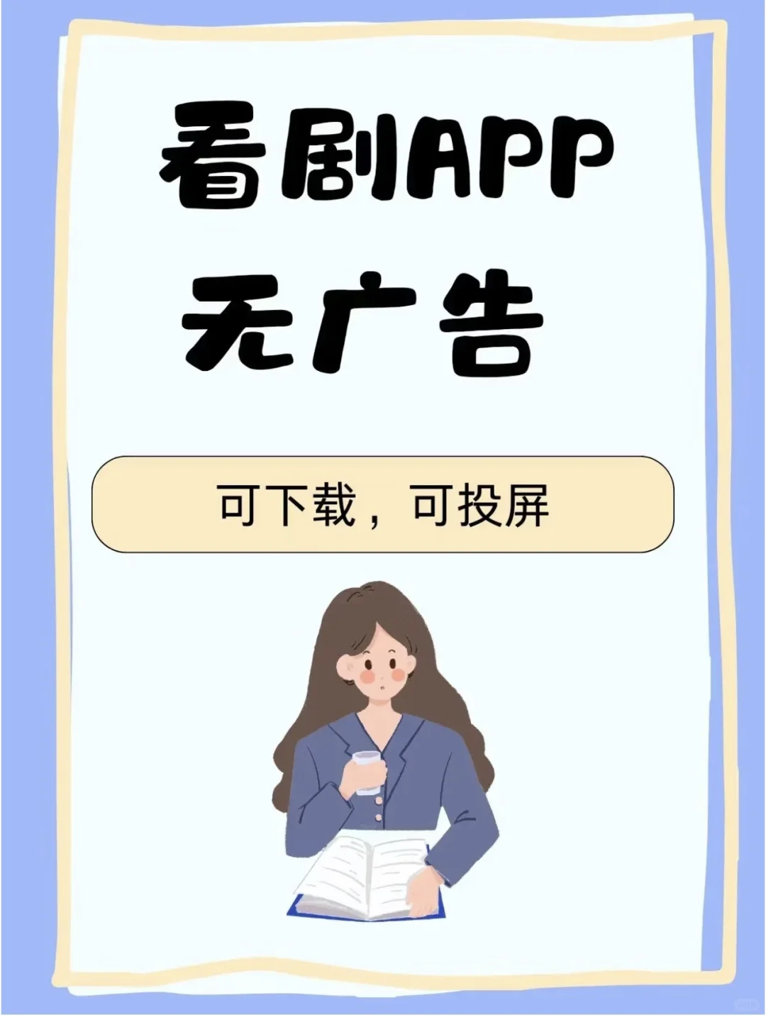 安利免费追剧APP，yyds嘎嘎好用