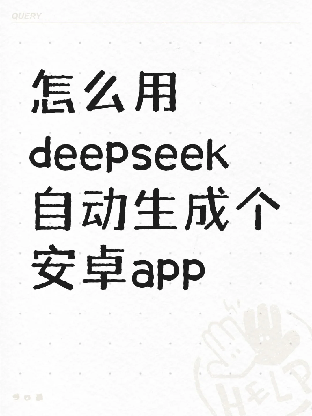 怎么用deepseek自动生成个安卓app