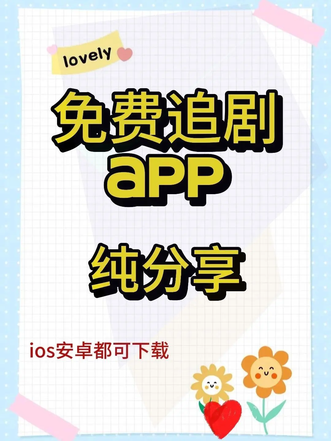 免??应用❗️安卓苹果轻松追剧📺