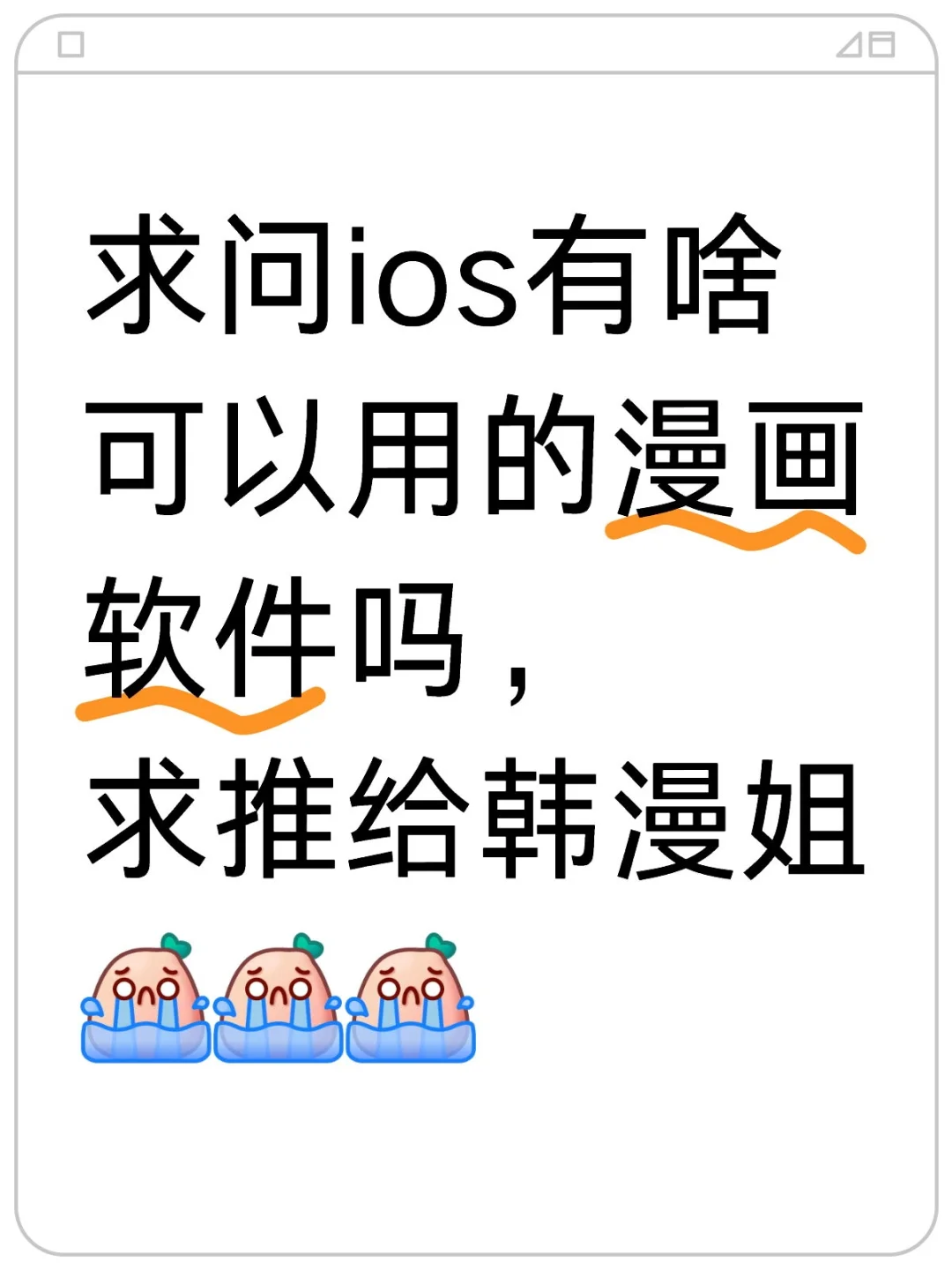 ios可以用啥漫画软件啊