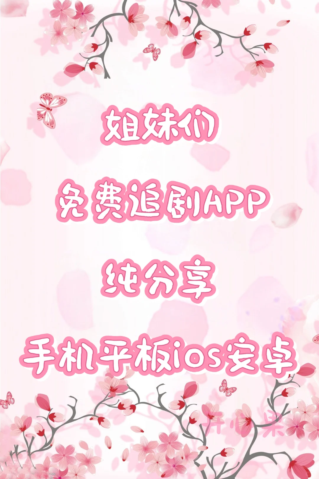 免费追剧软件❗️一个就够了🎉