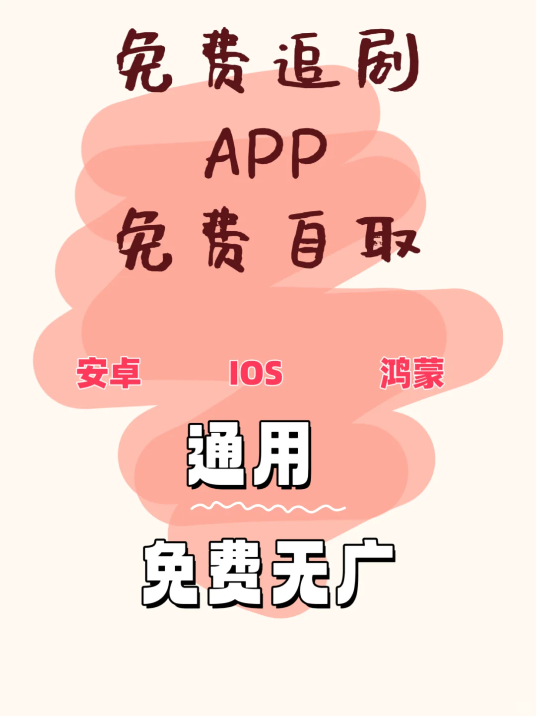 家人们快瞧👀！神仙追剧App来咯