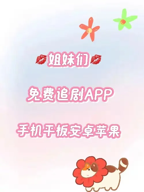不会还有人不知道免费追剧app吧❔