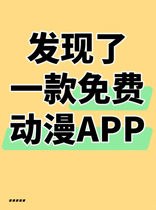 分享一款我自用的免费动漫app!