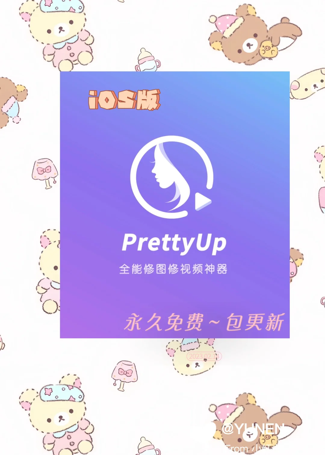 PrettyUp永久免费啦～