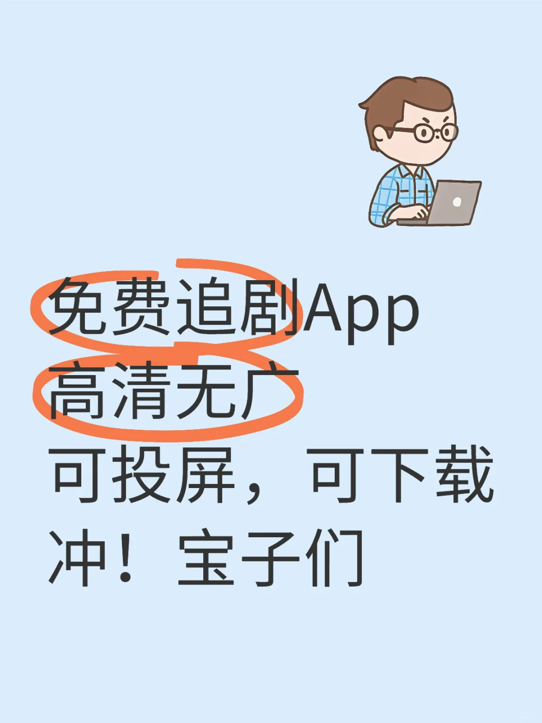 🎉追剧人必看！免费无会员的宝藏 APP