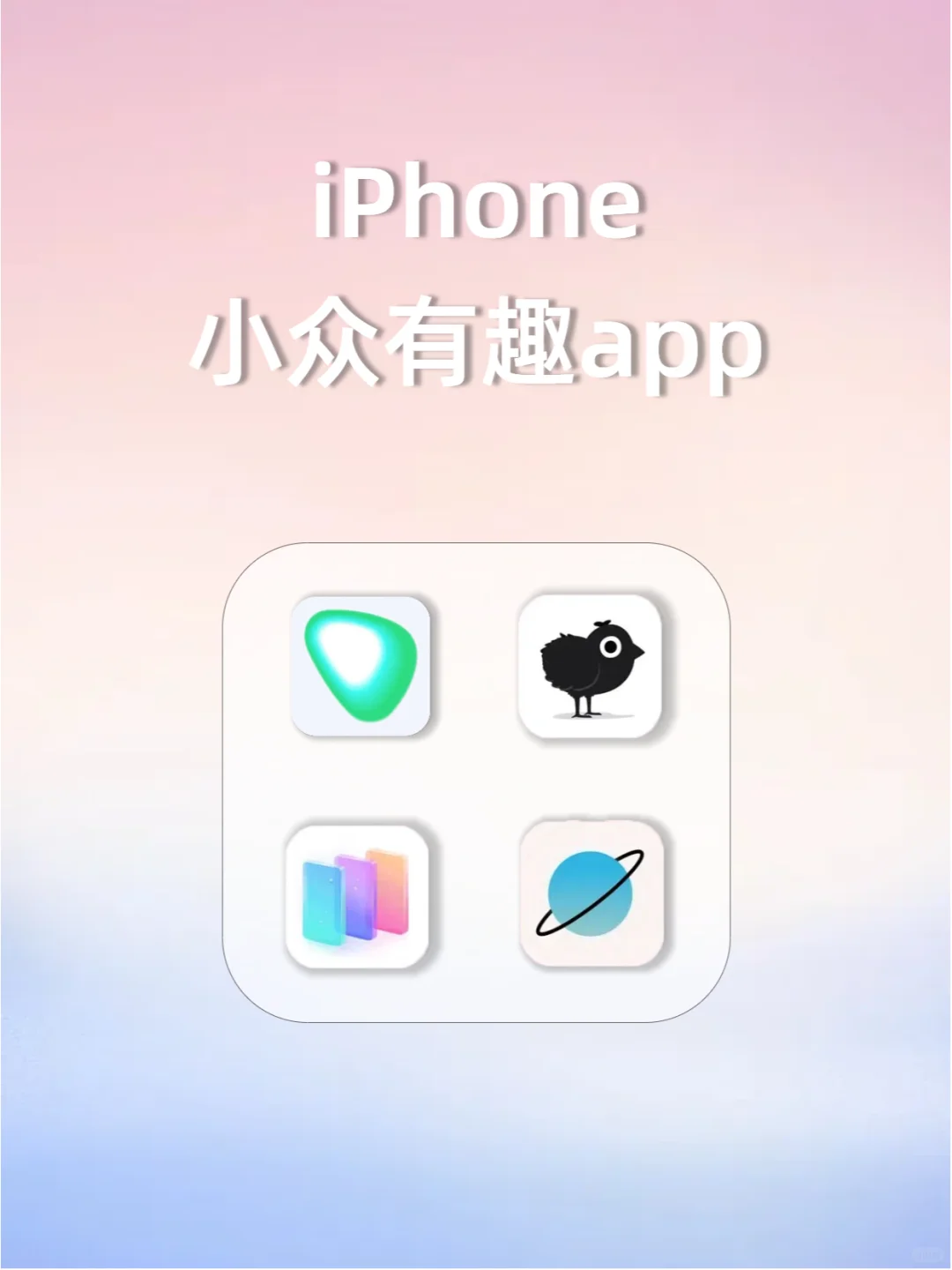 又被我挖到了❗苹果独有的小众有趣app