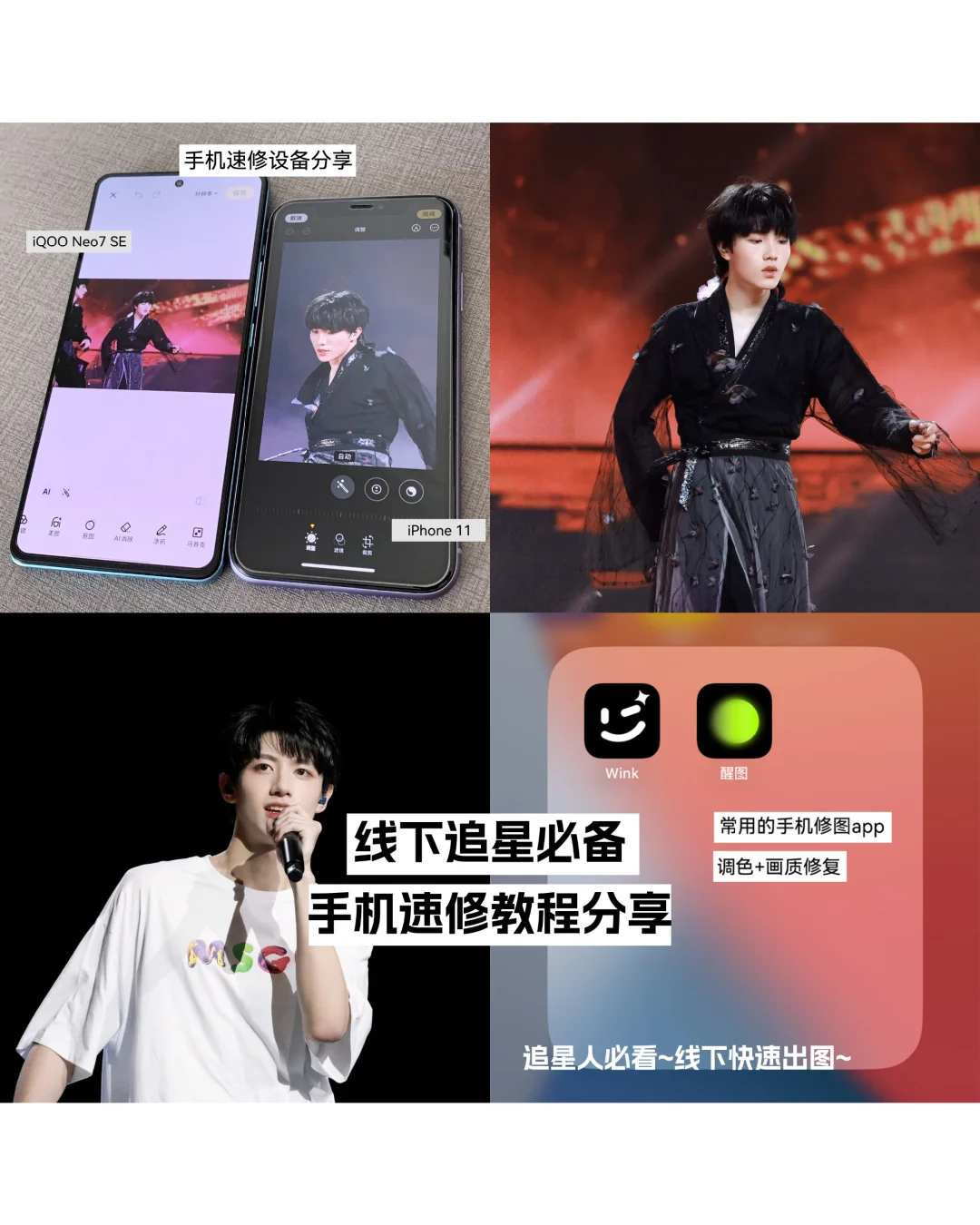 线下追星必备，手机速修教程分享✨