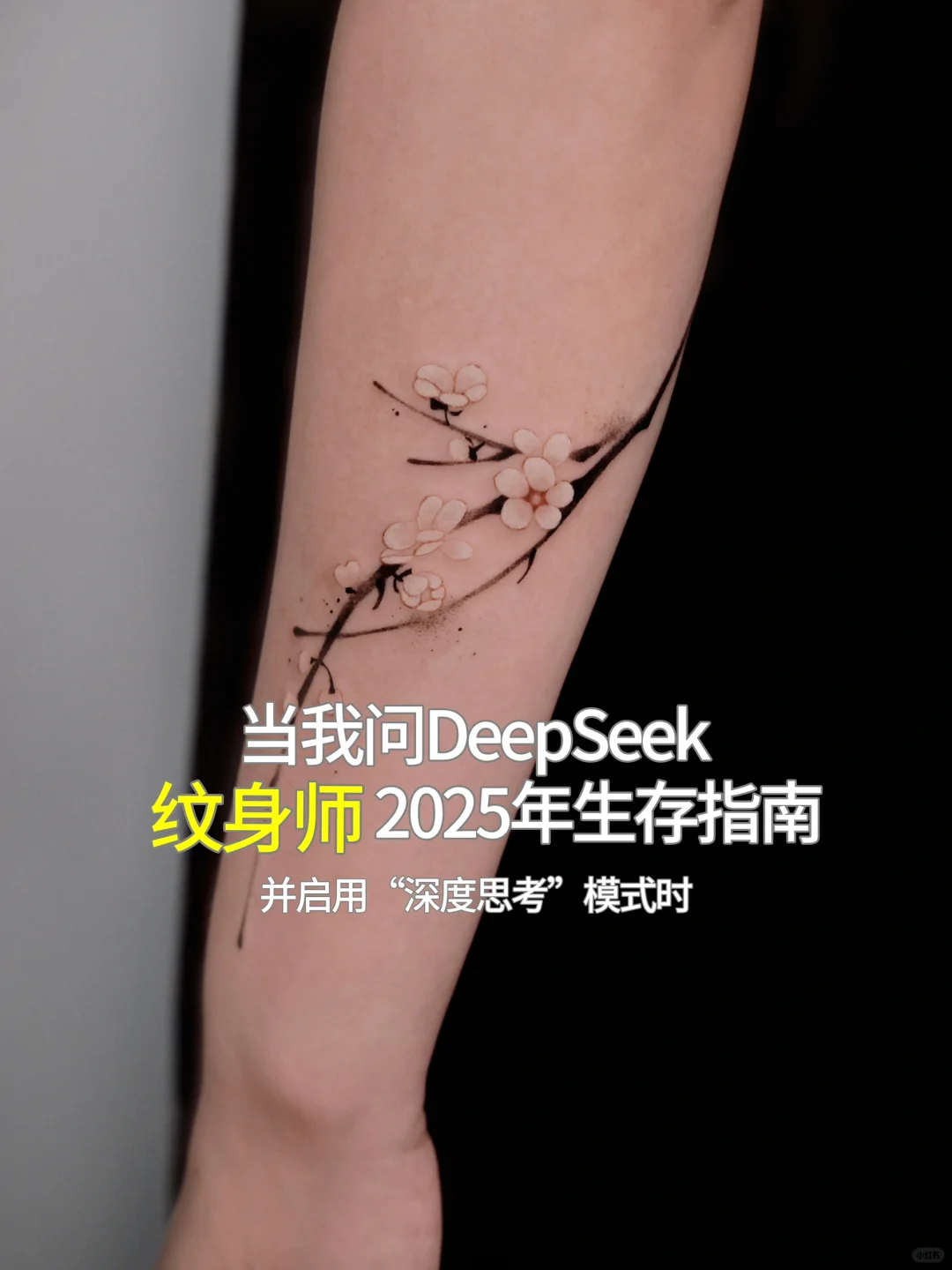 Deepseek给纹身师的新年建议