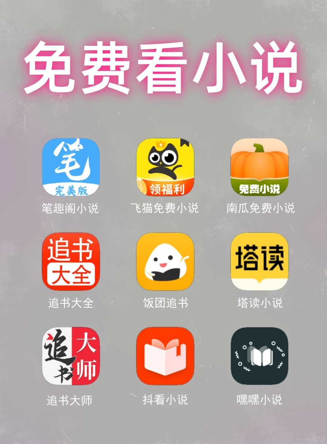 全网安卓免费小说软件app推荐，亲测好用！