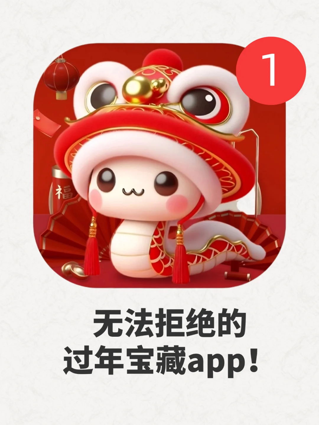 给大家分享一波过年宝藏APP❗️让年味拉满❗️