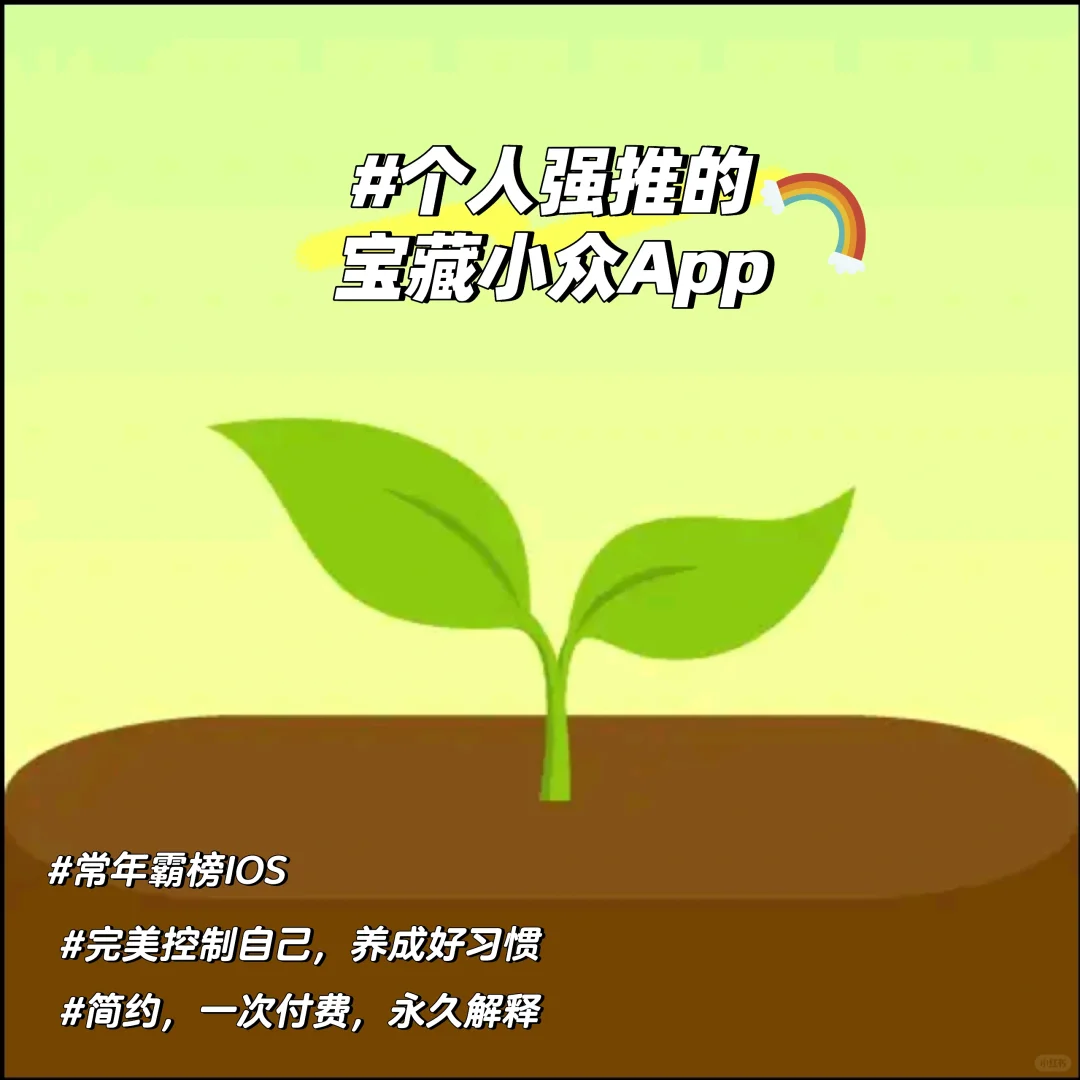 ［Forest专注森林 App］常年IOS霸榜小众App