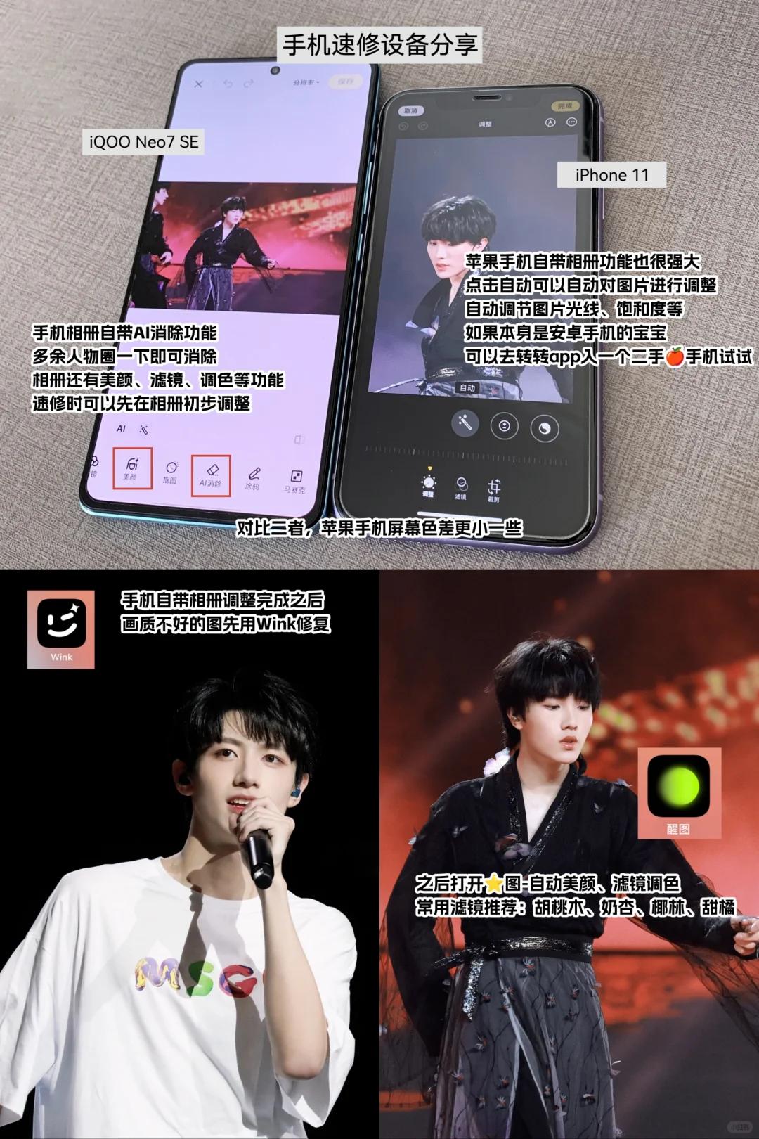 线下追星必备，手机速修教程分享✨