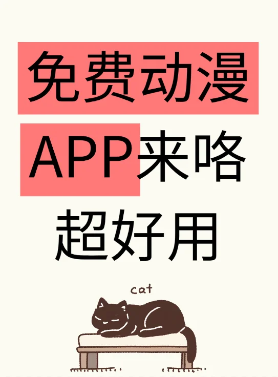 分享一个超好用的免费动漫app!