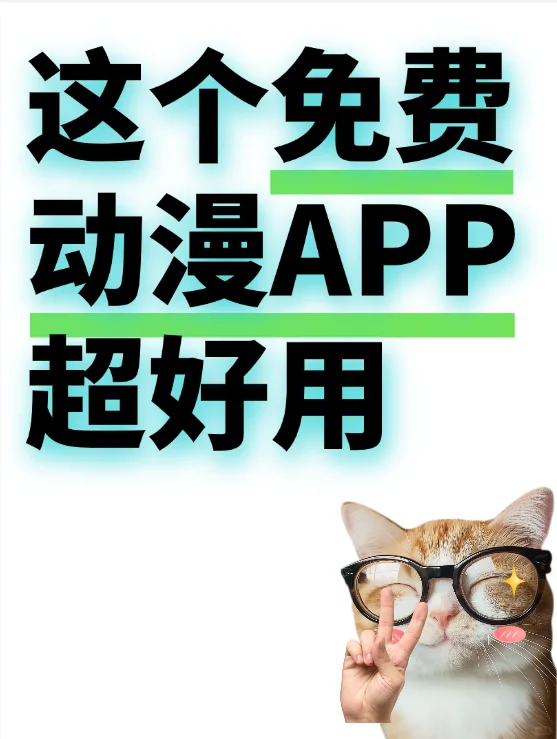 超好用的免费动漫app分享！