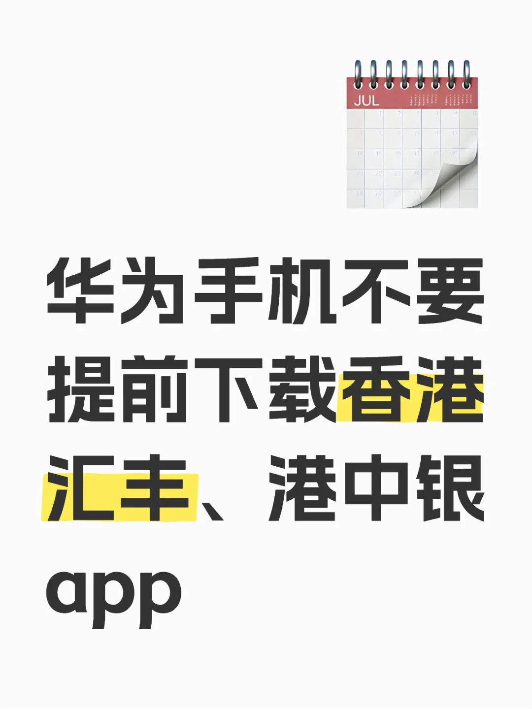 华为手机不要提前下香港汇丰、港中银app