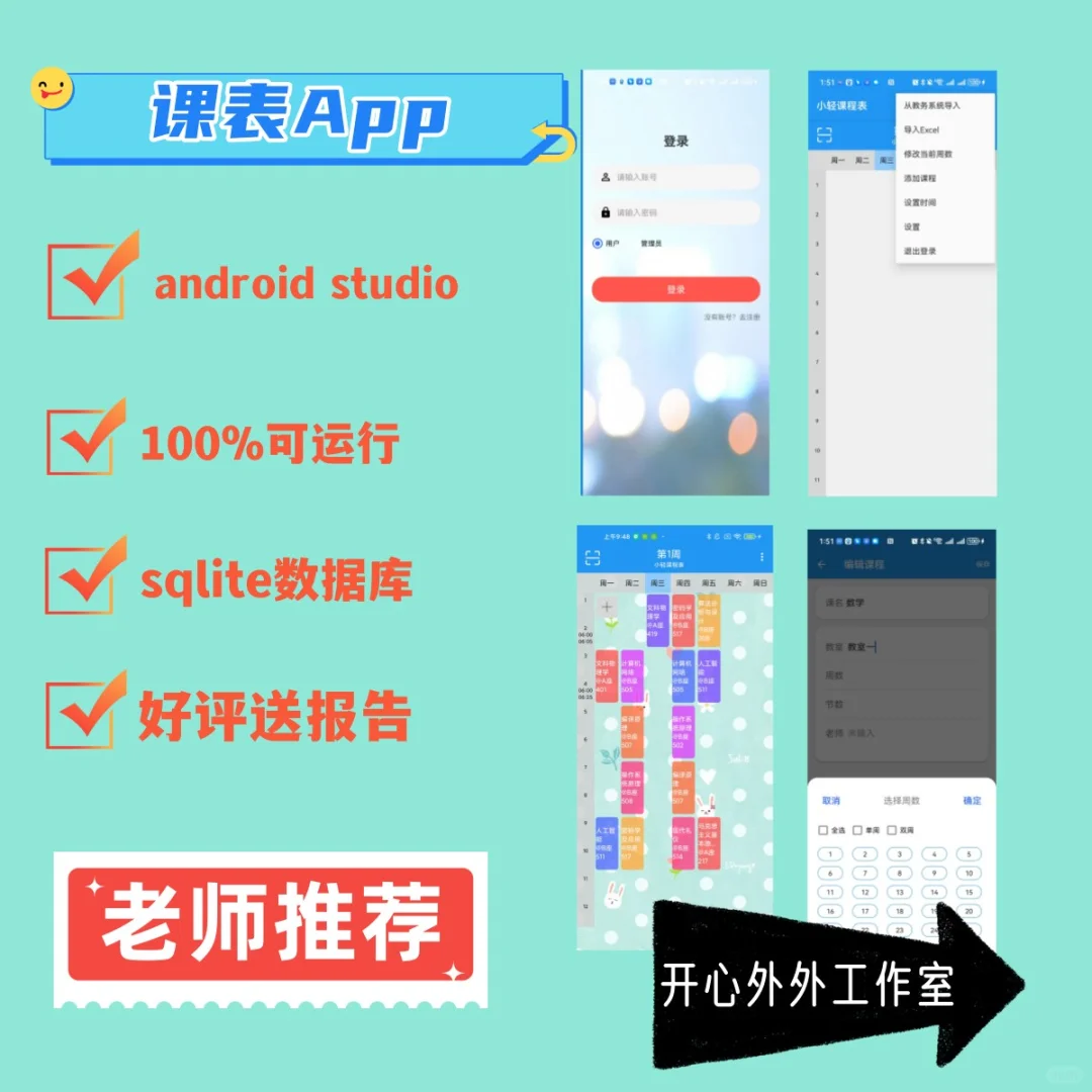 安卓Android studio大作业课表APP