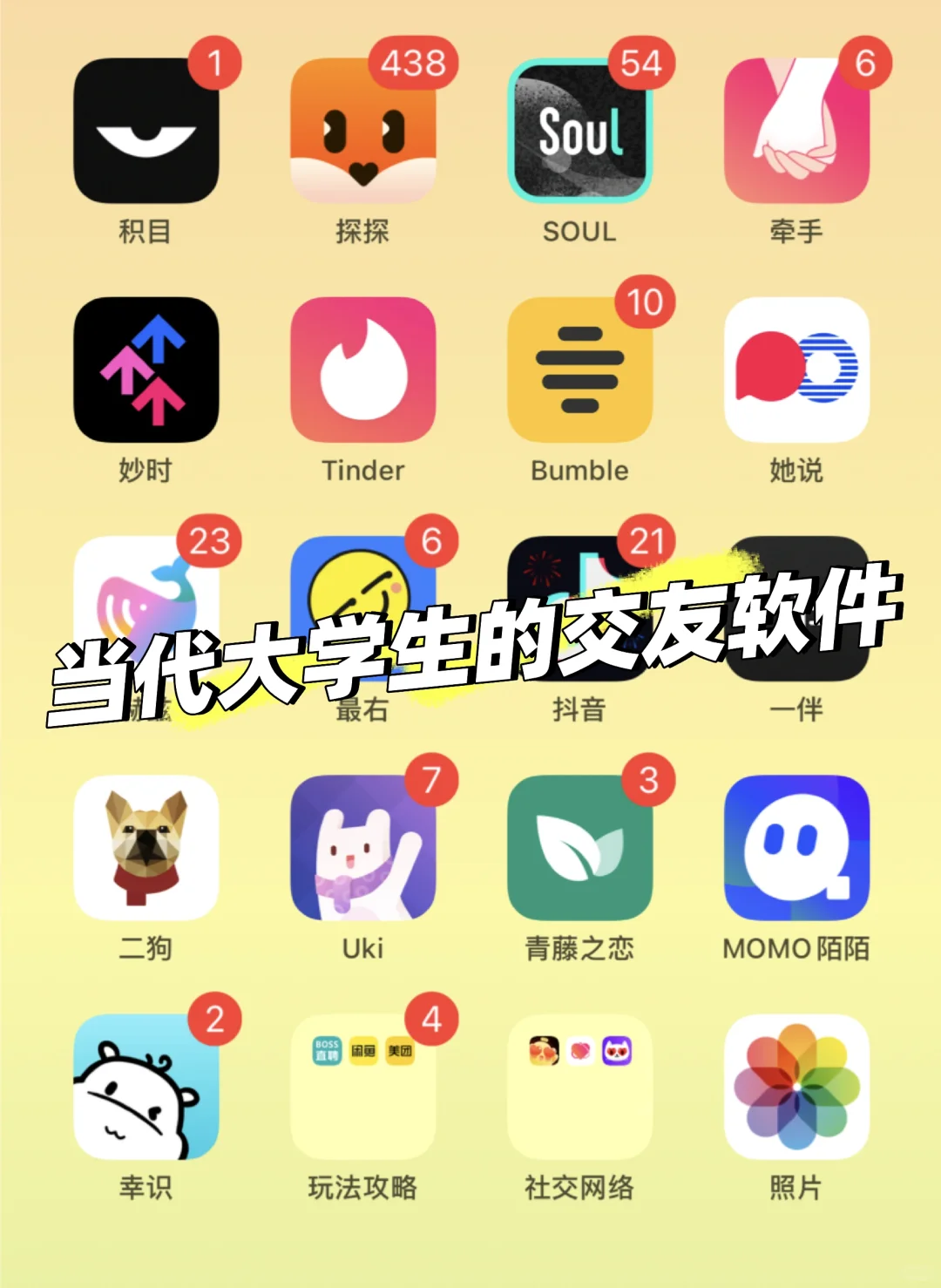 当代大学生的交友软件