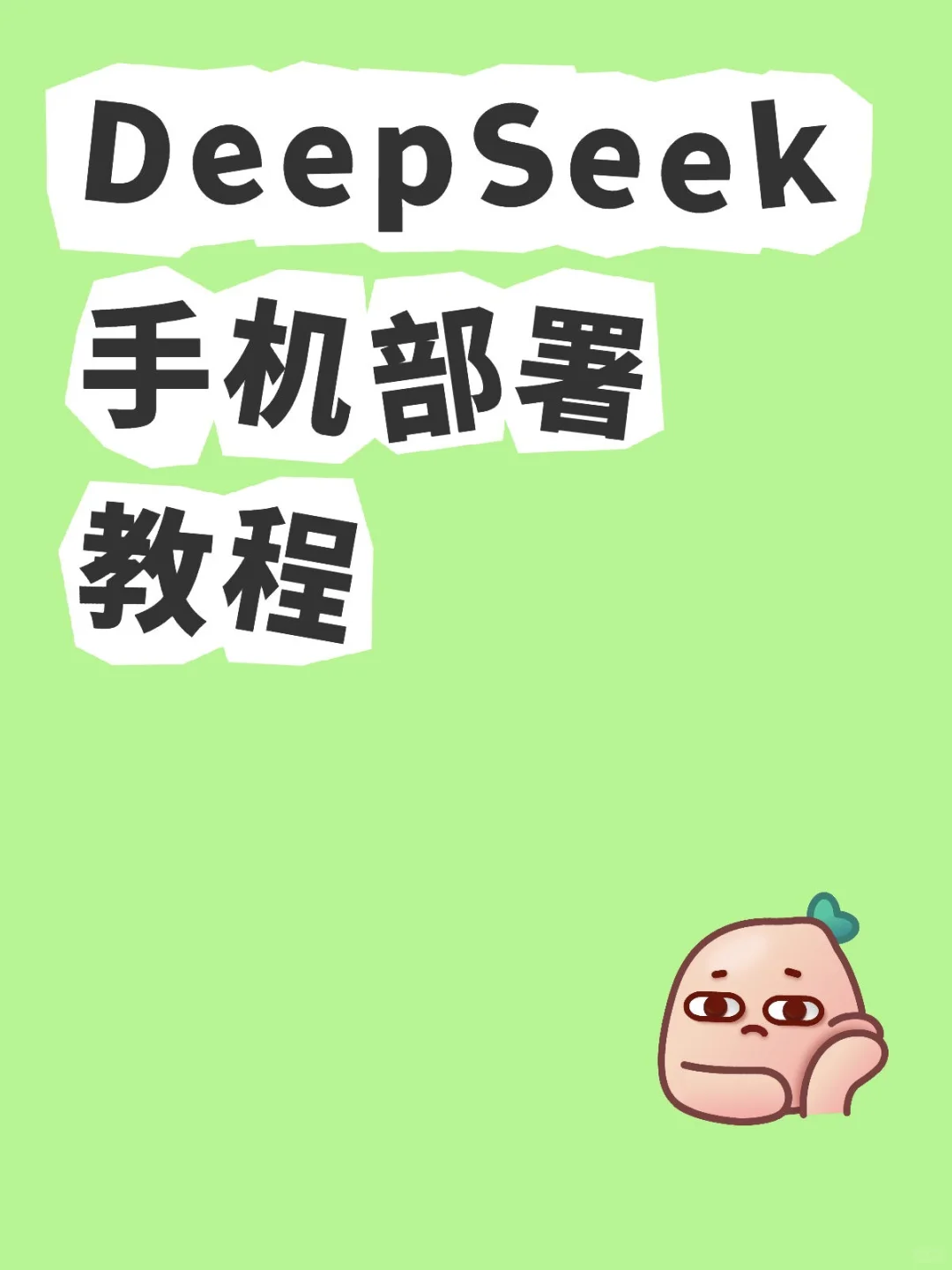 DeepSeek手机部署