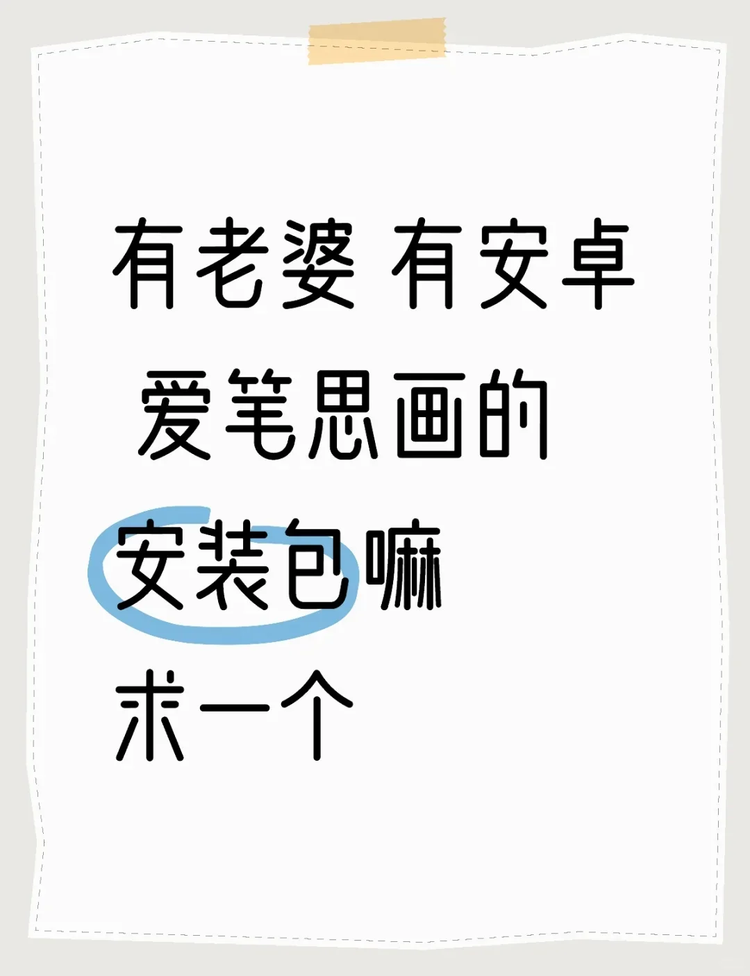 蹲一个安卓爱笔思画的安装包