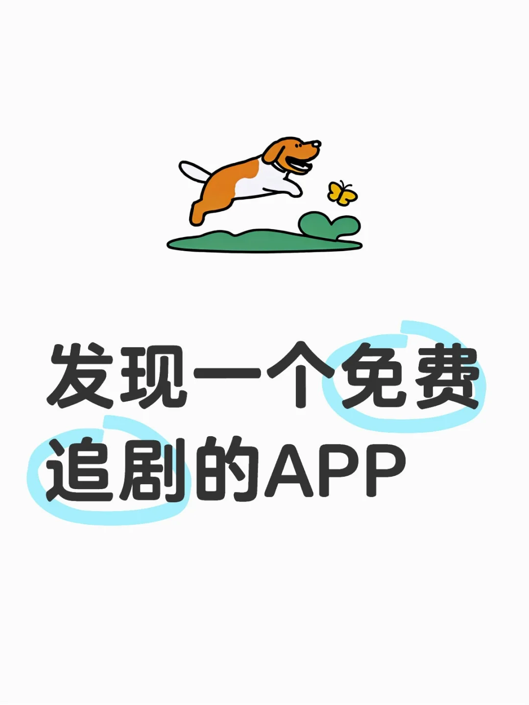 标题：🎉免费追剧神器！苹果安卓都适配?