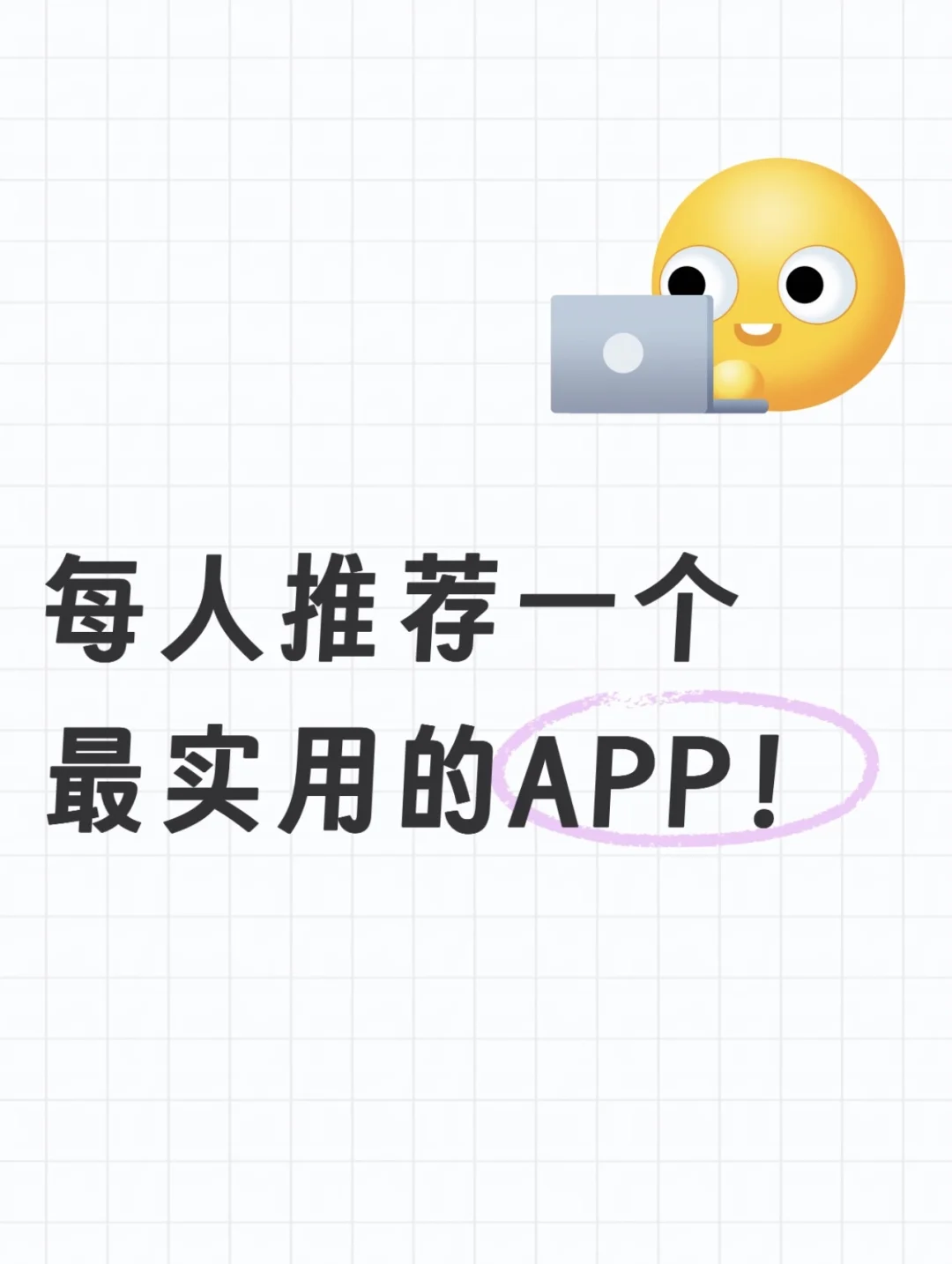 一人说一个你用过超实用的APP！！