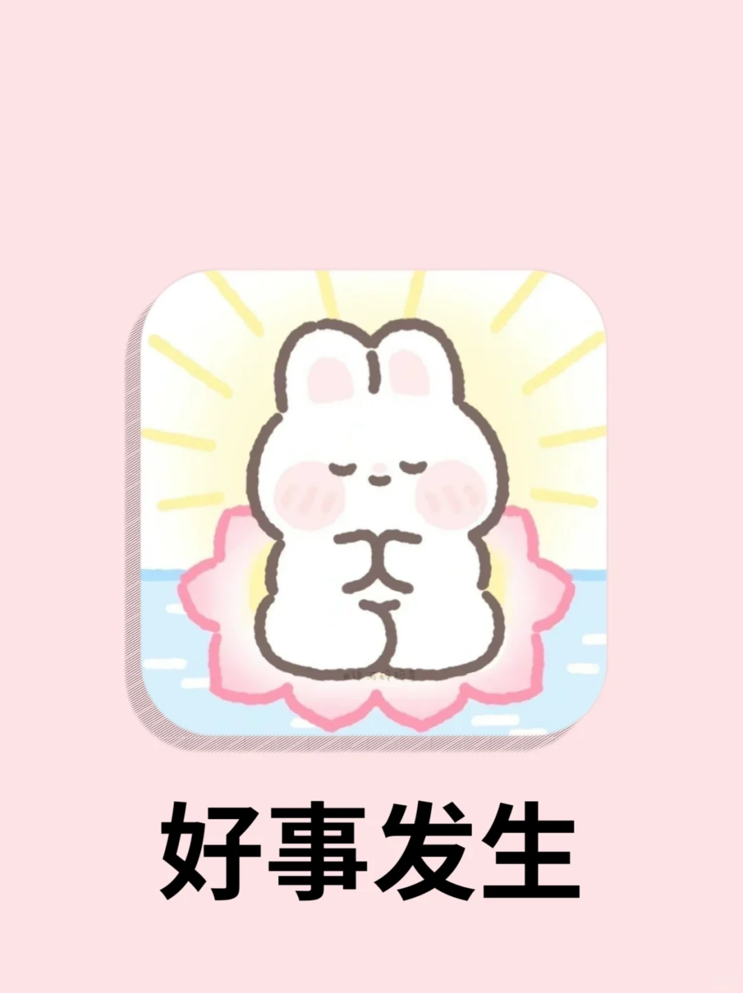 亲测会带来好运的app❗正念打卡真的有用！