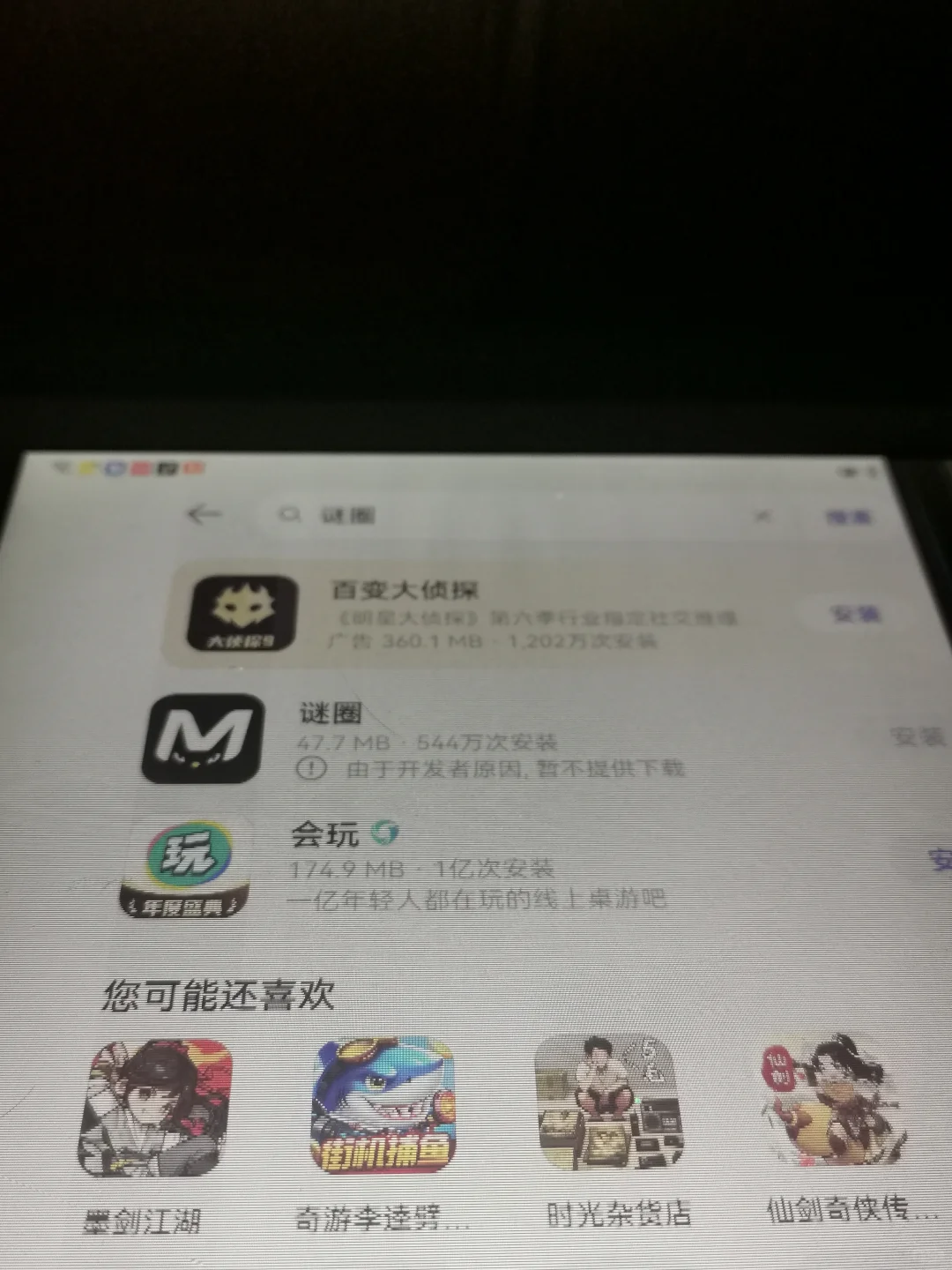 求问安卓用户为什么下载不了谜圈了